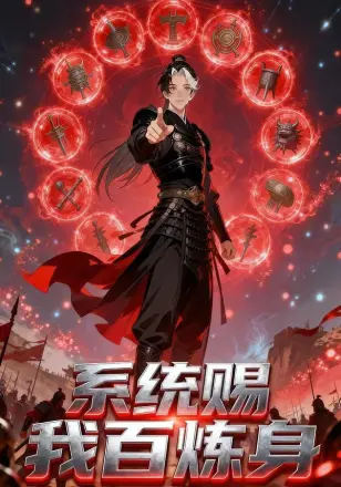 系统赐我百炼身