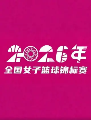 全国女子篮球锦标赛邻水赛区7-8名排位赛全场回放：北京师范大学vs上海浦发银行