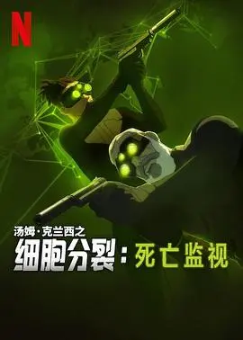 细胞分裂:死亡监视第一季