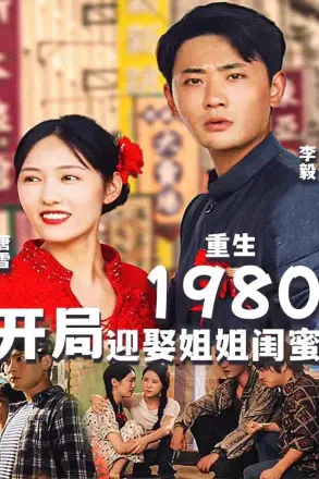 重生1980开局迎娶姐姐闺蜜
