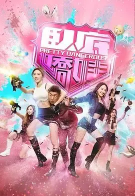卧底娇娃 (国）