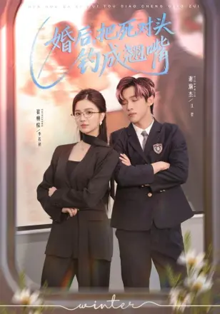 婚后，把死对头钓成翘嘴
