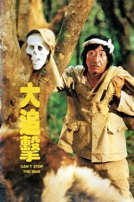 大追击(1982)