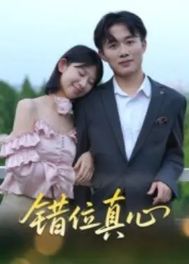 错位真心