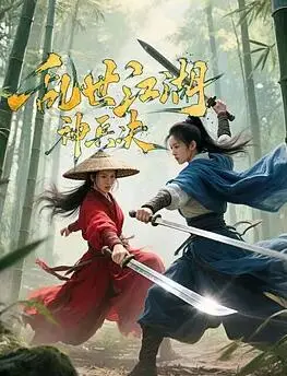 乱世江湖神兵决