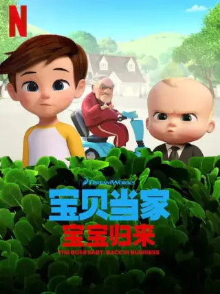 宝贝老板: 重围商界 第二季 (国语版)