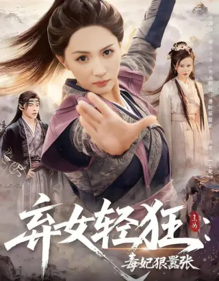 弃女轻狂毒妃狠嚣张