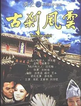 古刹风云