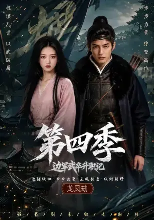 边军武卒升职记第四季