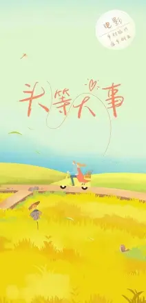 头等大事