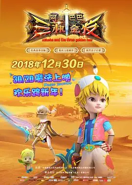 阿里巴巴三根金发(2018·电影)