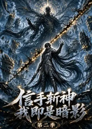 信手斩神，我即是暗影第二季
