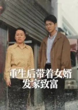 重生后带着女婿发家致富