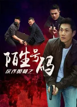 反诈风暴之陌生号码