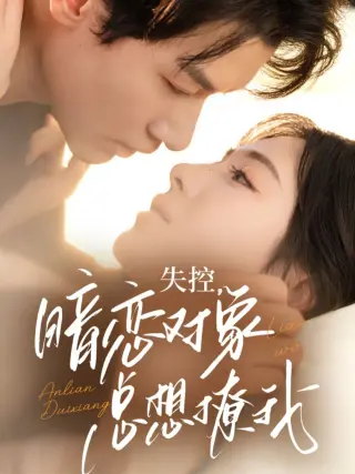 失控暗恋对象总想撩我