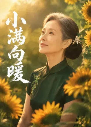 小满向暖 Ai