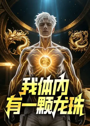 我体内有一颗龙珠第二季