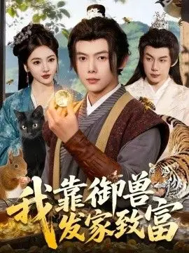 我靠御兽发家致富（2026）