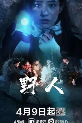 野人(2020)