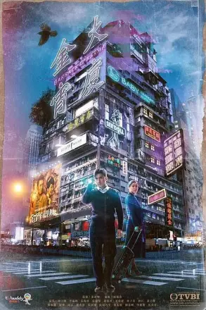 金宵大厦粤语