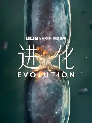 进化（中配版）