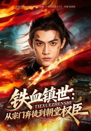 铁血镇世:从宗门弃徒到朝堂权臣