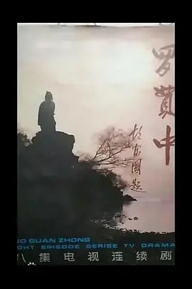 罗贯中