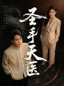 圣手天医