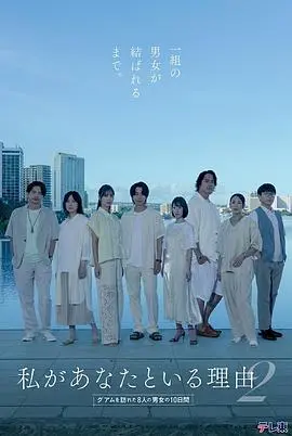 我与你在一起的理由 第二季～造访关岛的8名男女的10天～