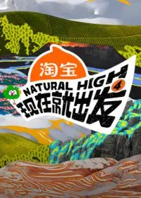 现在就出发