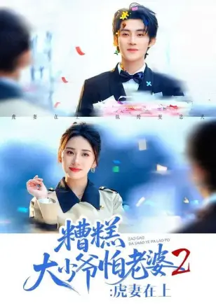 糟糕大少爷怕老婆2：虎妻在上