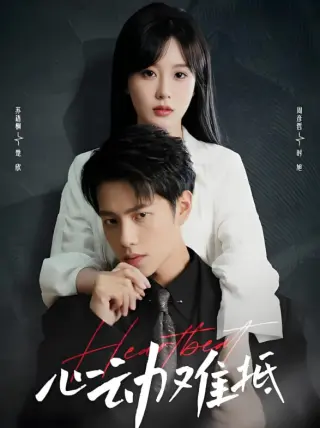 心动难抵