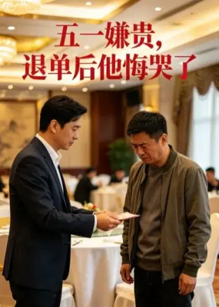 五一嫌贵，退单后他悔哭了    AI