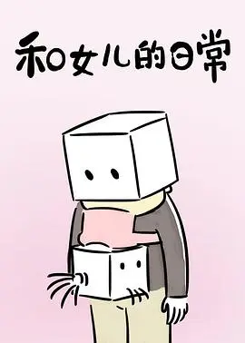 和女儿的日常第二季