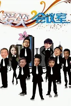 爱笑会议室第二季