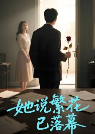 她说繁花已落幕