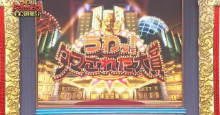 整人大赏 2023年末SP国际版