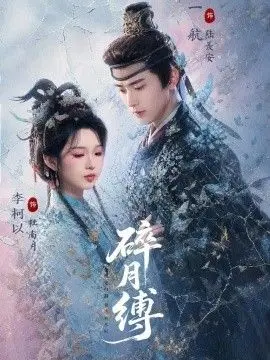 碎月缚