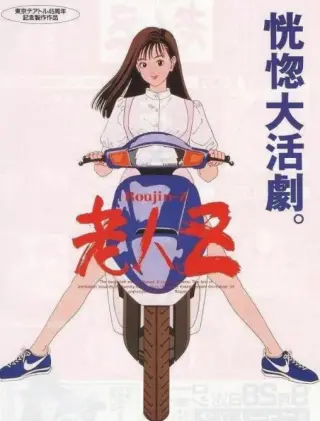 老人z(1991)