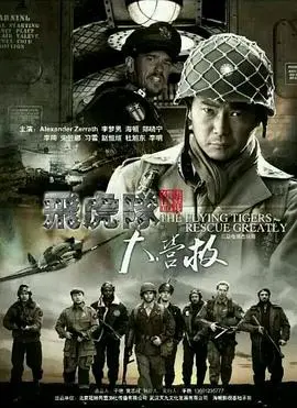 飞虎队大营救(2016)