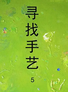 寻找手艺5