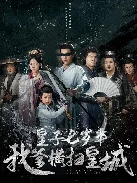 皇子七岁半我爹横扫皇城