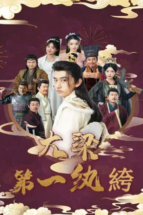 大梁第一纨绔