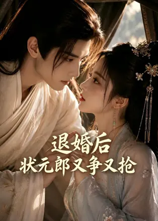 退婚后，状元郎又争又抢    Ai漫剧