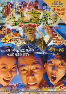 生化寿尸(国语版)