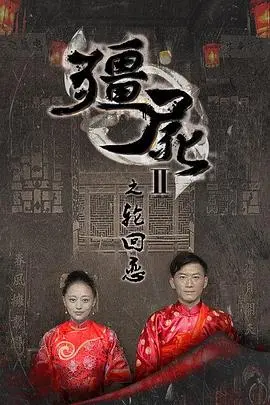 僵尸2之轮回恋(2015)