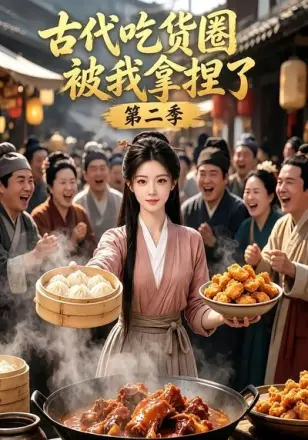 古代吃货圈被我拿捏了