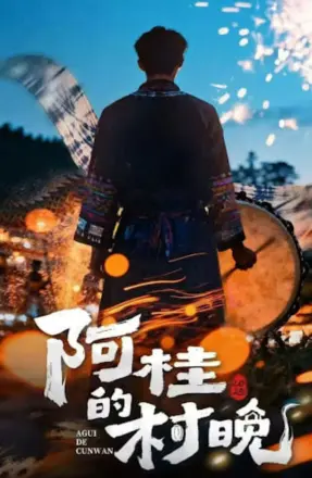阿桂的村晚