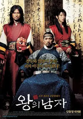 王的男人(2005)