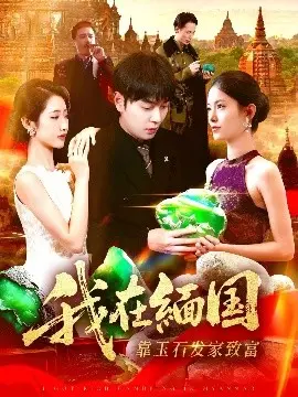 我在缅国靠玉石发家致富